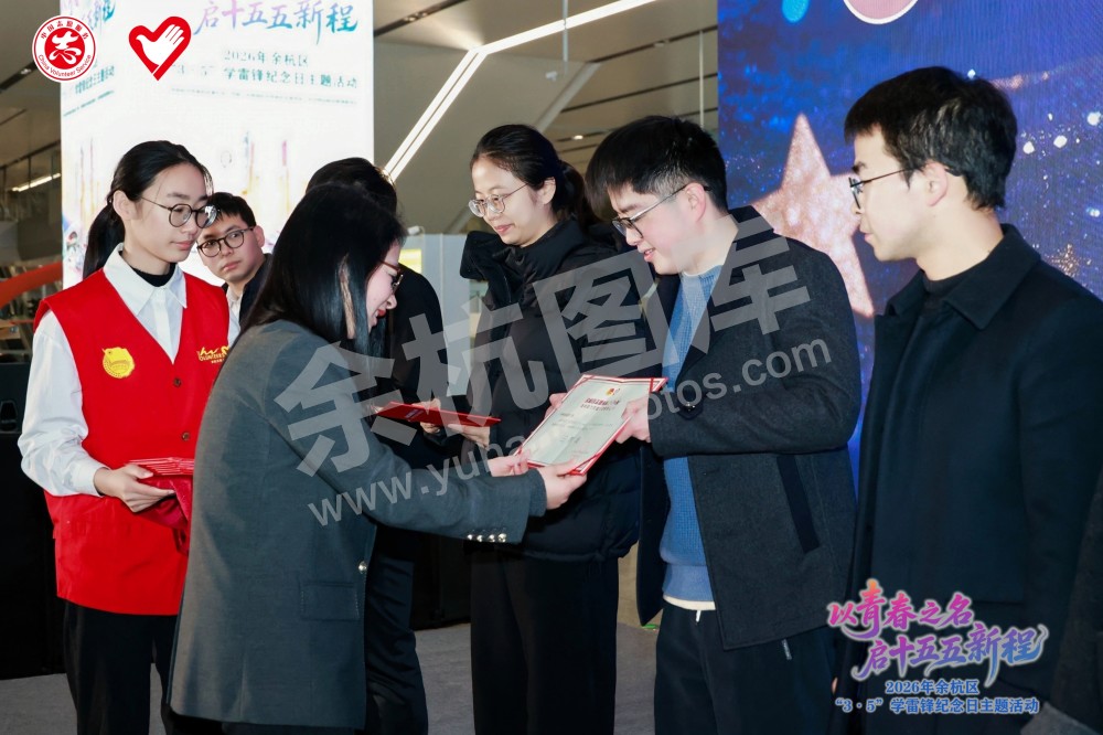 2026年余杭区&ldquo;3&middot;5&rdquo;学雷锋纪念日主题活动