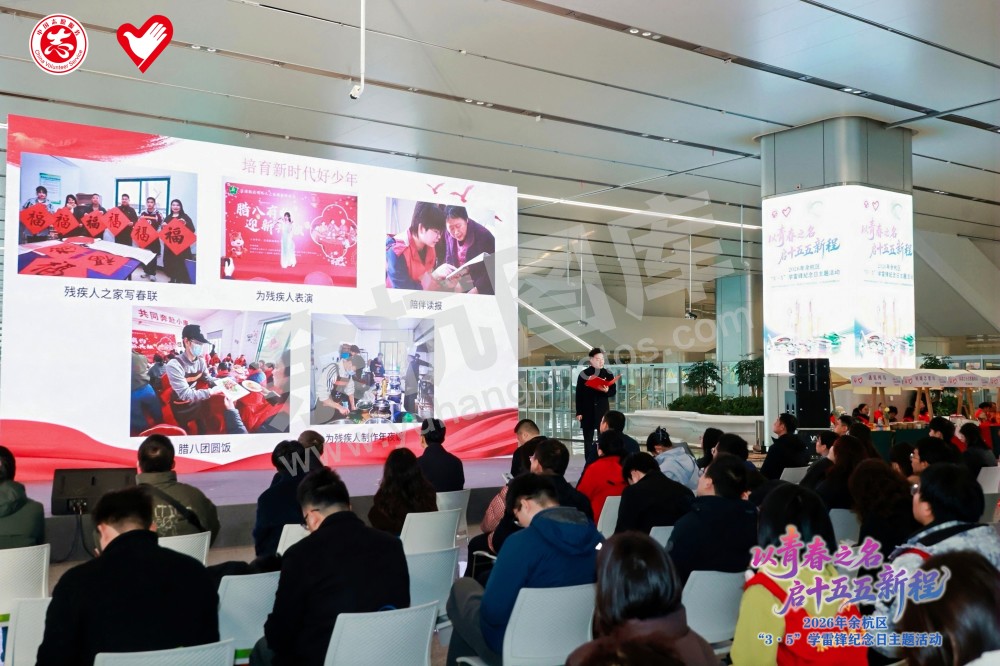 2026年余杭区&ldquo;3&middot;5&rdquo;学雷锋纪念日主题活动