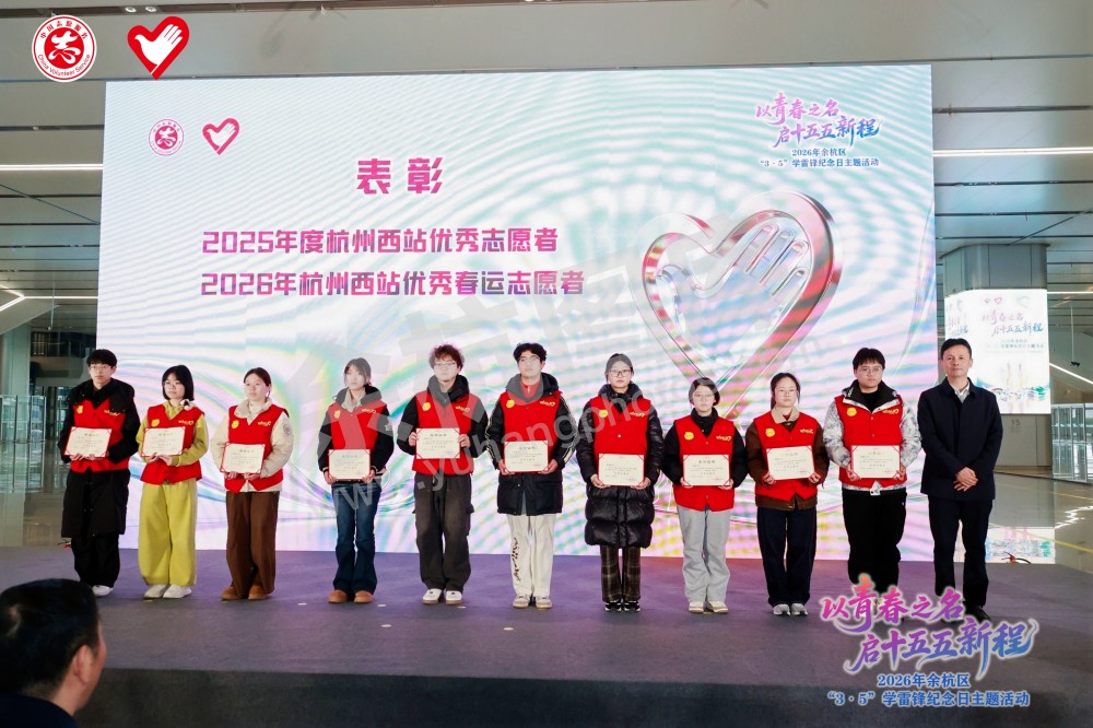 2026年余杭区&ldquo;3&middot;5&rdquo;学雷锋纪念日主题活动