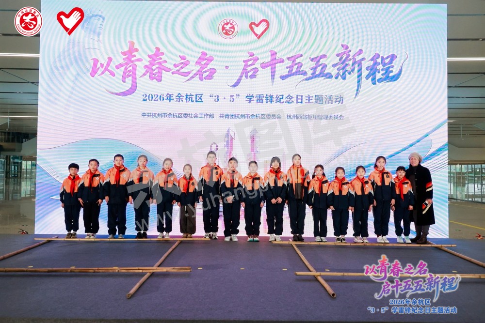 2026年余杭区&ldquo;3&middot;5&rdquo;学雷锋纪念日主题活动