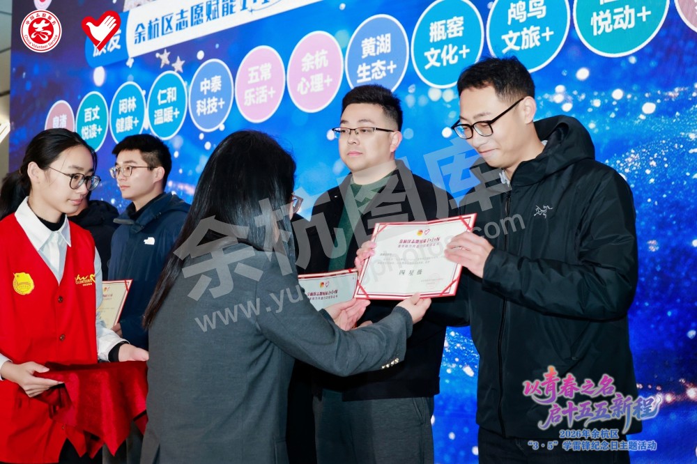 2026年余杭区&ldquo;3&middot;5&rdquo;学雷锋纪念日主题活动