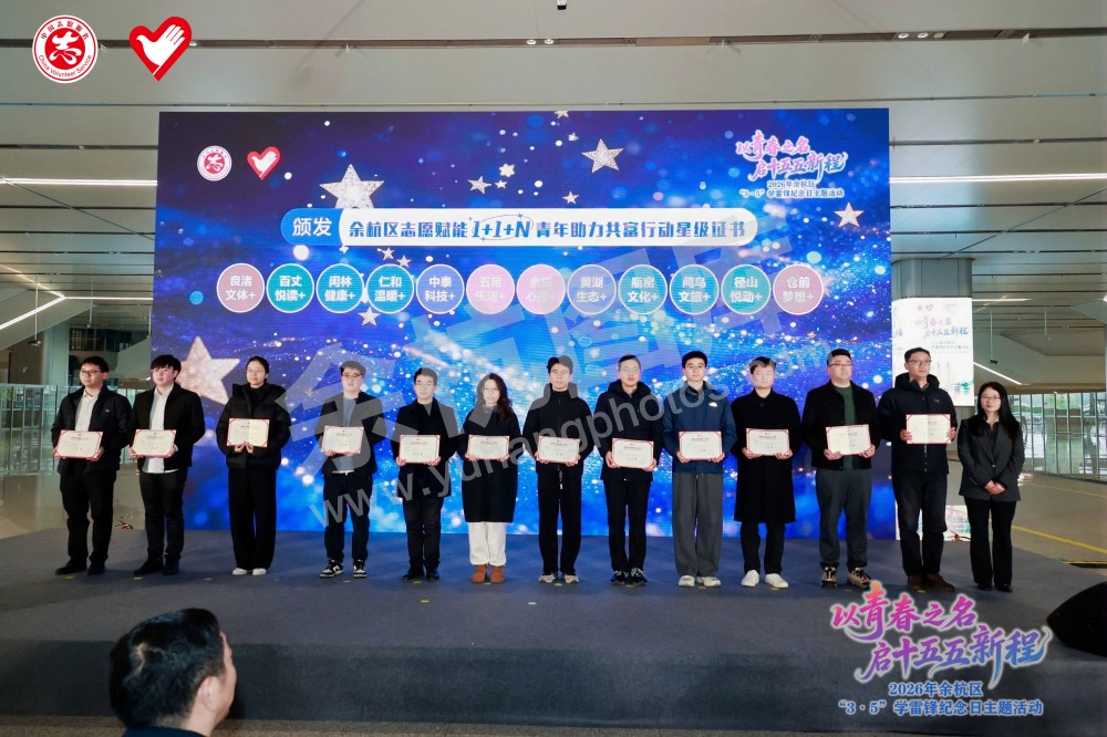 2026年余杭区&ldquo;3&middot;5&rdquo;学雷锋纪念日主题活动