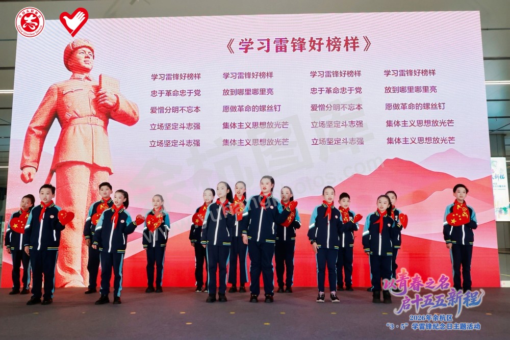 2026年余杭区&ldquo;3&middot;5&rdquo;学雷锋纪念日主题活动