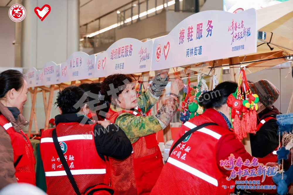 2026年余杭区&ldquo;3&middot;5&rdquo;学雷锋纪念日主题活动