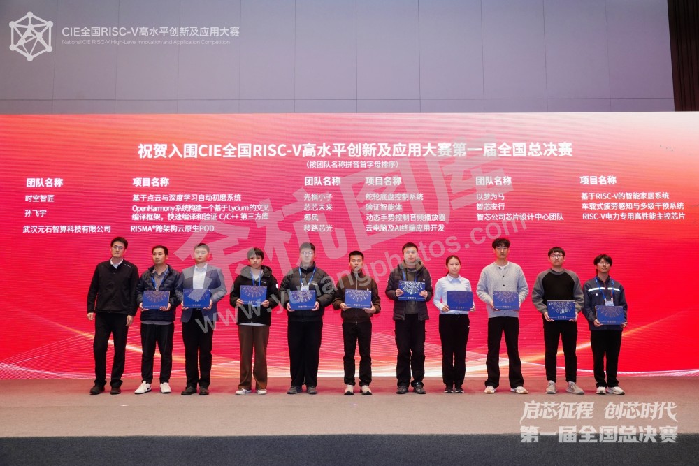 RISC-V大赛第一届全国总决赛