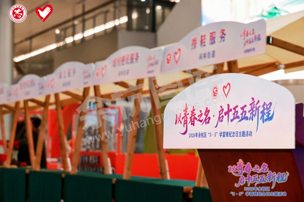 2026年余杭区&ldquo;3&middot;5&rdquo;学雷锋纪念日主题活动