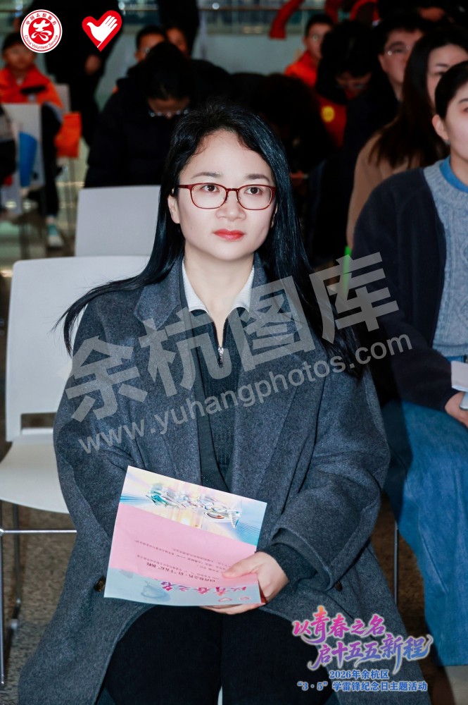2026年余杭区&ldquo;3&middot;5&rdquo;学雷锋纪念日主题活动