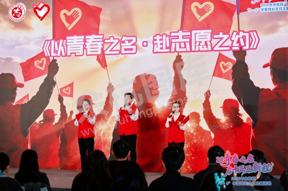 2026年余杭区&ldquo;3&middot;5&rdquo;学雷锋纪念日主题活动