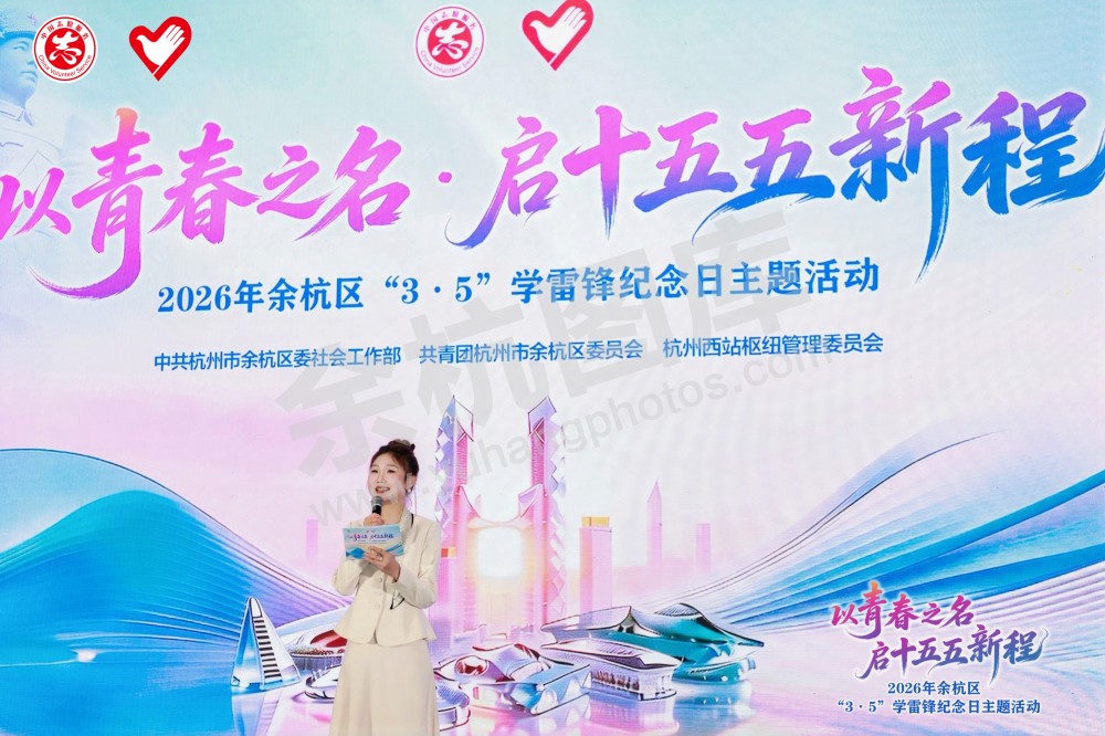 2026年余杭区&ldquo;3&middot;5&rdquo;学雷锋纪念日主题活动
