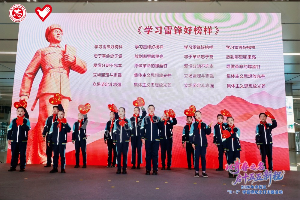 2026年余杭区&ldquo;3&middot;5&rdquo;学雷锋纪念日主题活动