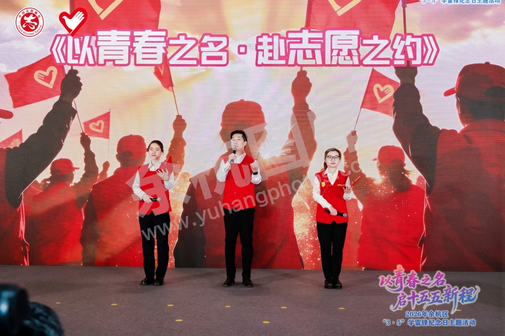2026年余杭区&ldquo;3&middot;5&rdquo;学雷锋纪念日主题活动