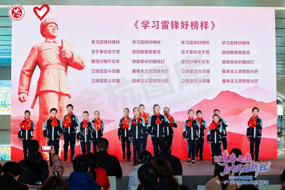 2026年余杭区&ldquo;3&middot;5&rdquo;学雷锋纪念日主题活动