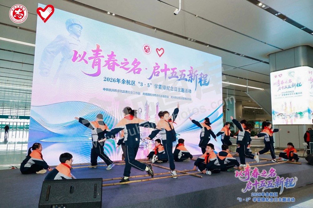2026年余杭区&ldquo;3&middot;5&rdquo;学雷锋纪念日主题活动