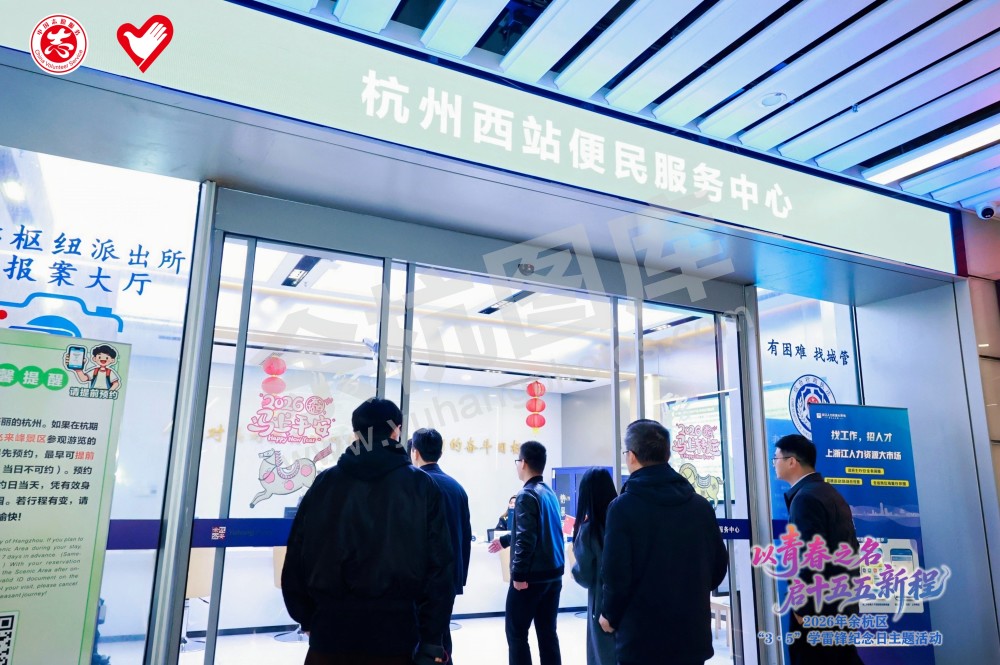 2026年余杭区&ldquo;3&middot;5&rdquo;学雷锋纪念日主题活动