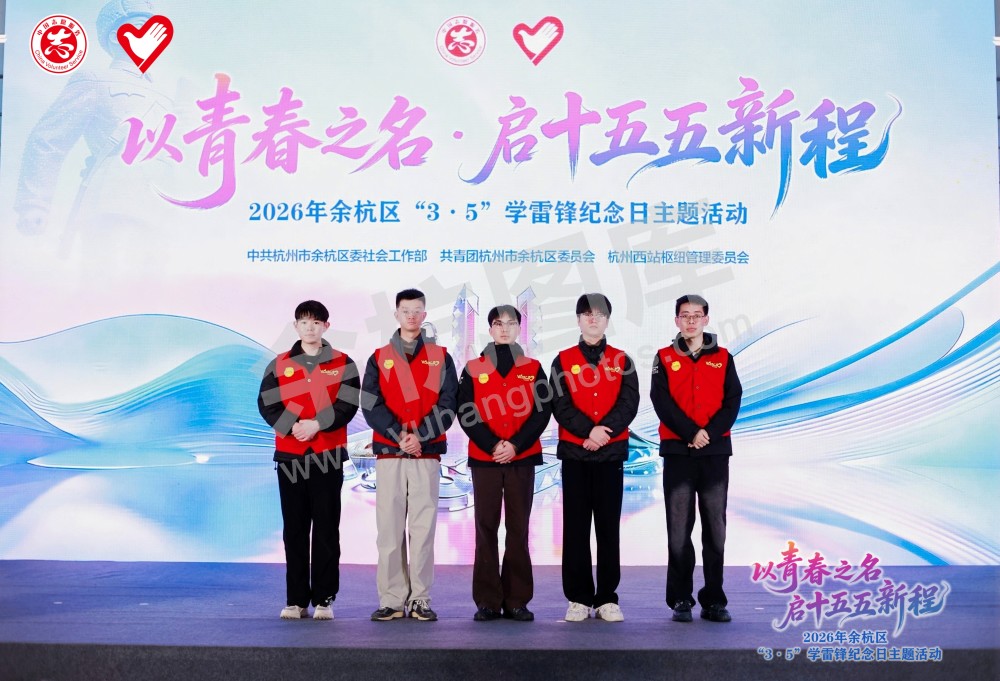 2026年余杭区&ldquo;3&middot;5&rdquo;学雷锋纪念日主题活动