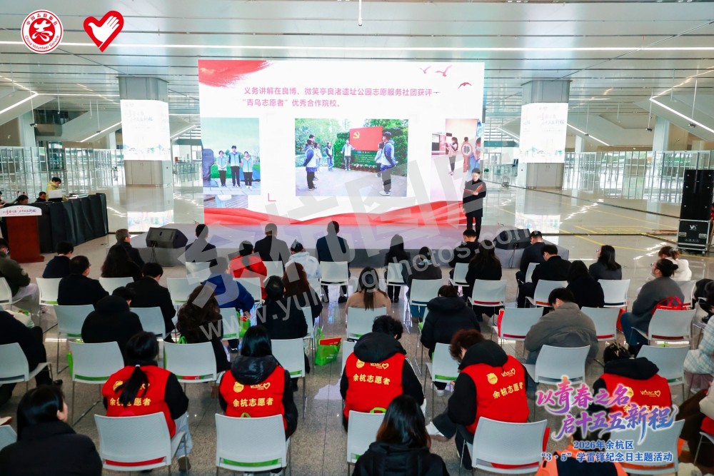 2026年余杭区&ldquo;3&middot;5&rdquo;学雷锋纪念日主题活动