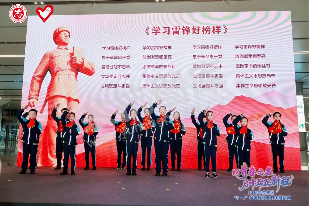2026年余杭区&ldquo;3&middot;5&rdquo;学雷锋纪念日主题活动