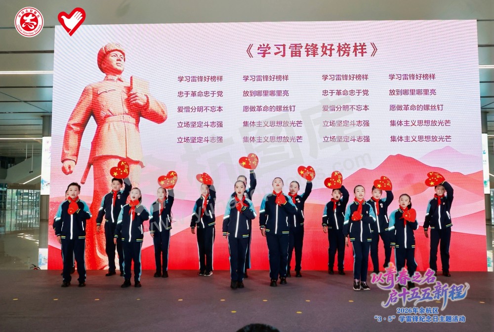 2026年余杭区&ldquo;3&middot;5&rdquo;学雷锋纪念日主题活动