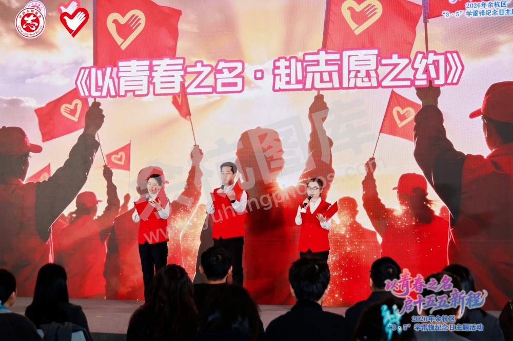 2026年余杭区&ldquo;3&middot;5&rdquo;学雷锋纪念日主题活动