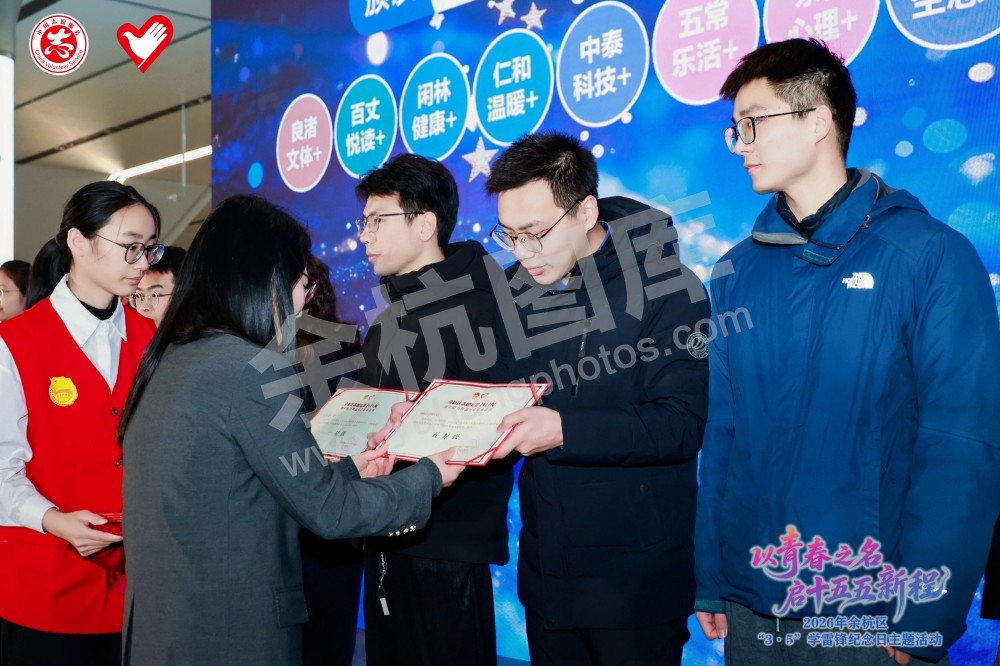 2026年余杭区&ldquo;3&middot;5&rdquo;学雷锋纪念日主题活动