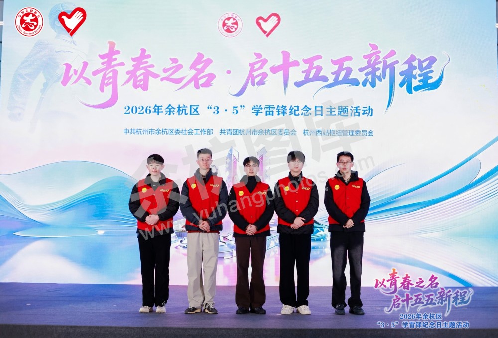 2026年余杭区&ldquo;3&middot;5&rdquo;学雷锋纪念日主题活动