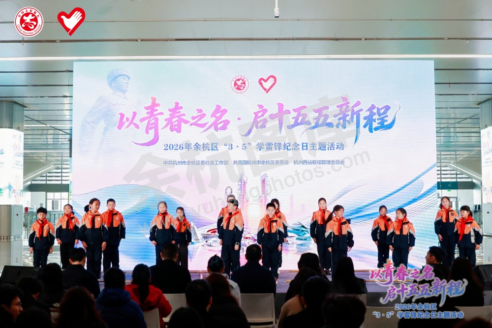 2026年余杭区&ldquo;3&middot;5&rdquo;学雷锋纪念日主题活动