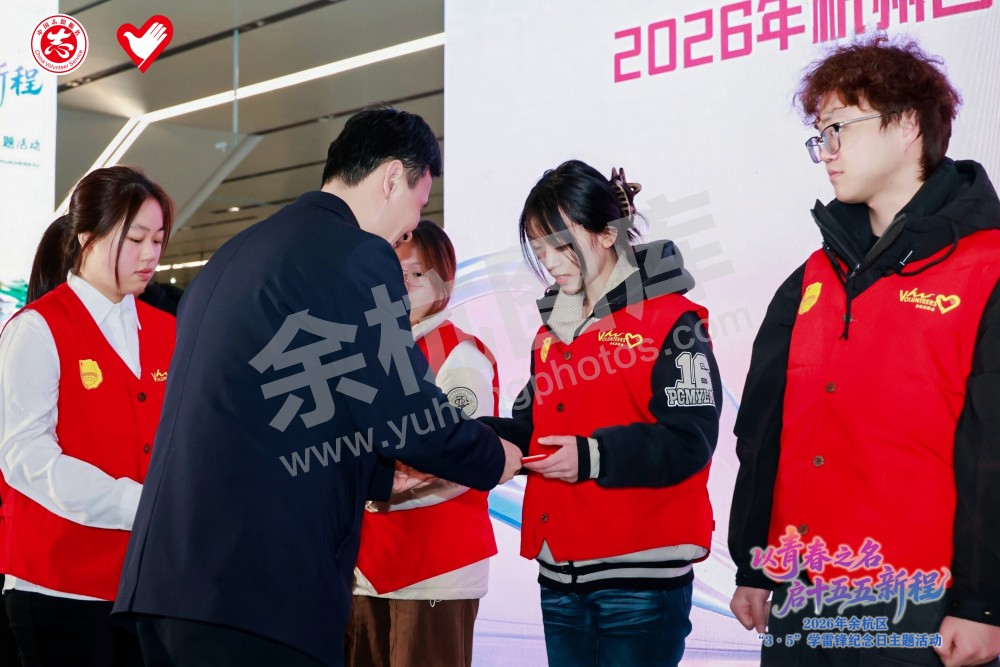 2026年余杭区&ldquo;3&middot;5&rdquo;学雷锋纪念日主题活动