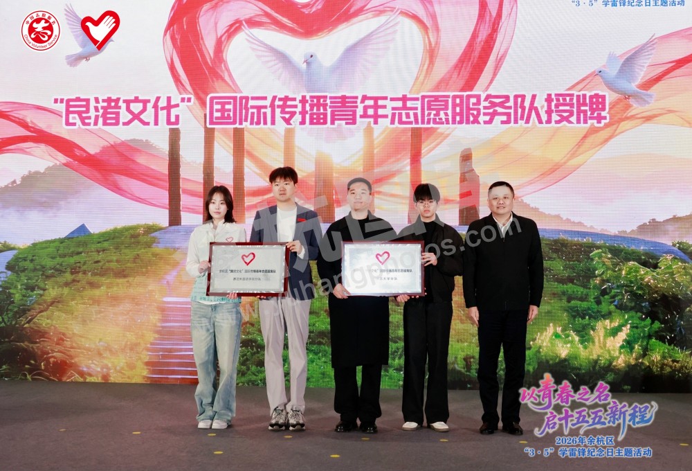 2026年余杭区&ldquo;3&middot;5&rdquo;学雷锋纪念日主题活动