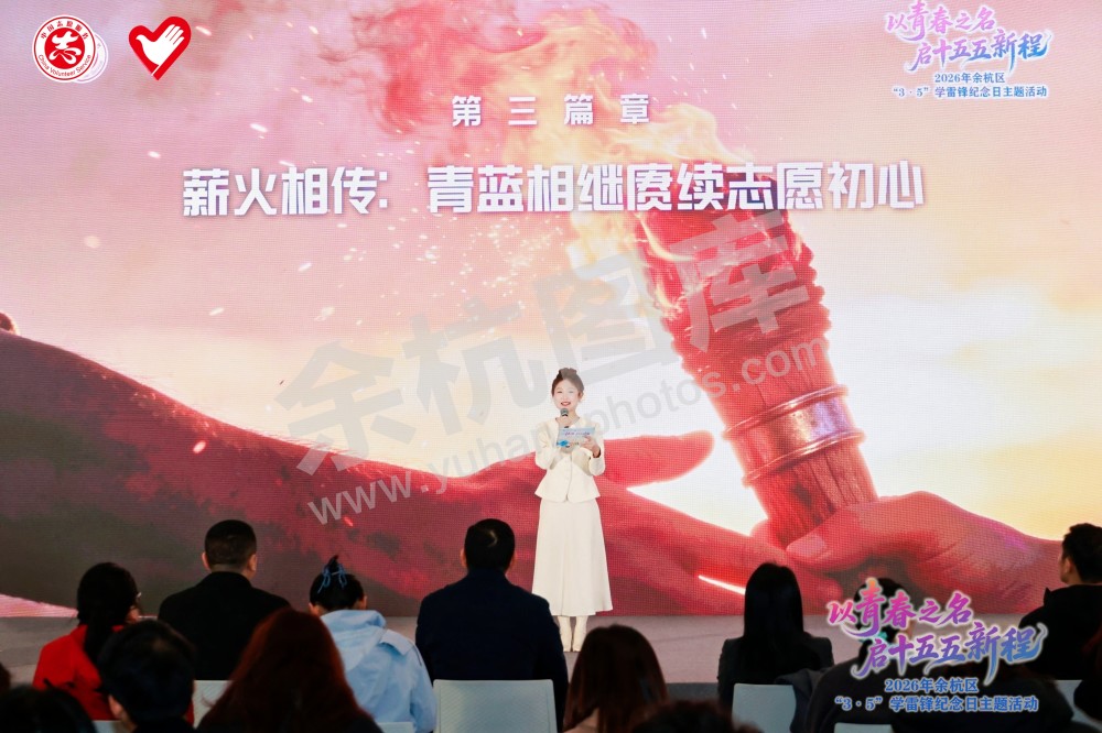 2026年余杭区&ldquo;3&middot;5&rdquo;学雷锋纪念日主题活动