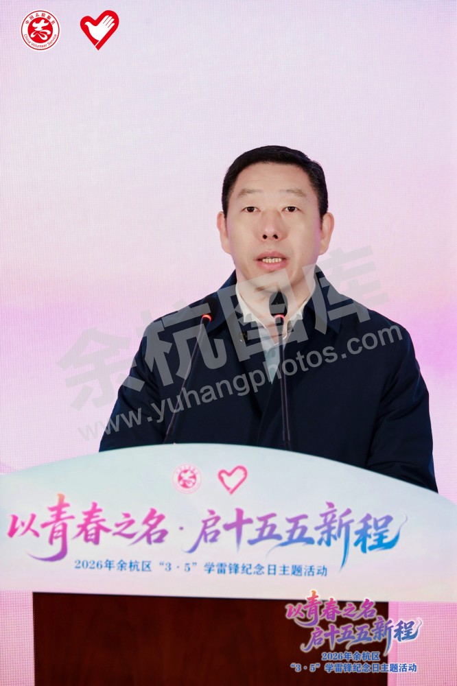 2026年余杭区&ldquo;3&middot;5&rdquo;学雷锋纪念日主题活动
