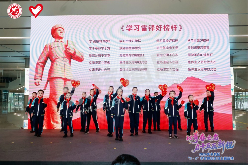 2026年余杭区&ldquo;3&middot;5&rdquo;学雷锋纪念日主题活动
