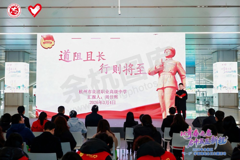 2026年余杭区&ldquo;3&middot;5&rdquo;学雷锋纪念日主题活动
