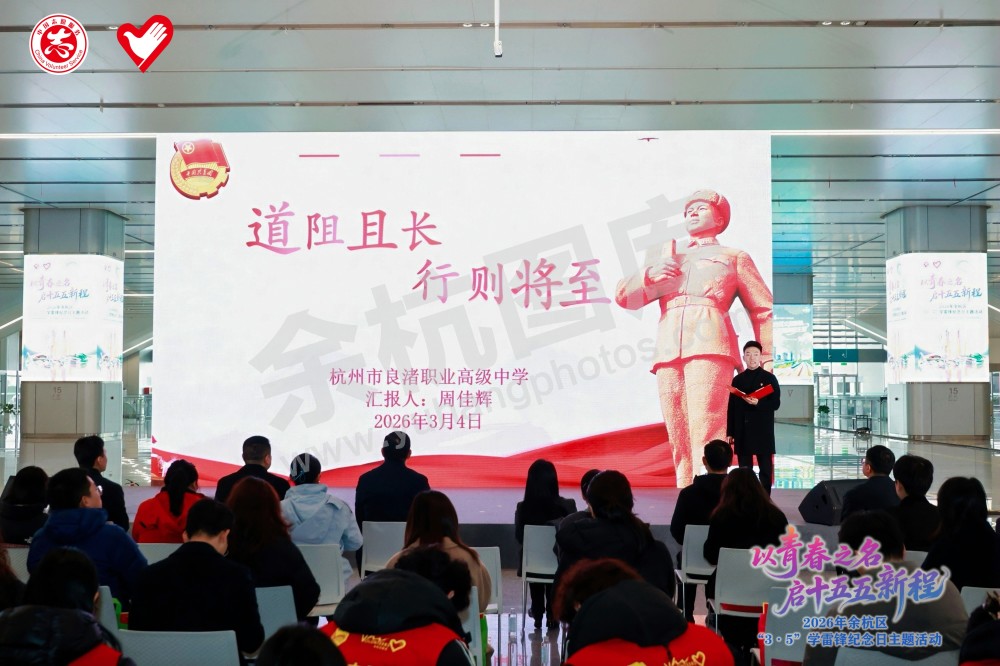 2026年余杭区&ldquo;3&middot;5&rdquo;学雷锋纪念日主题活动
