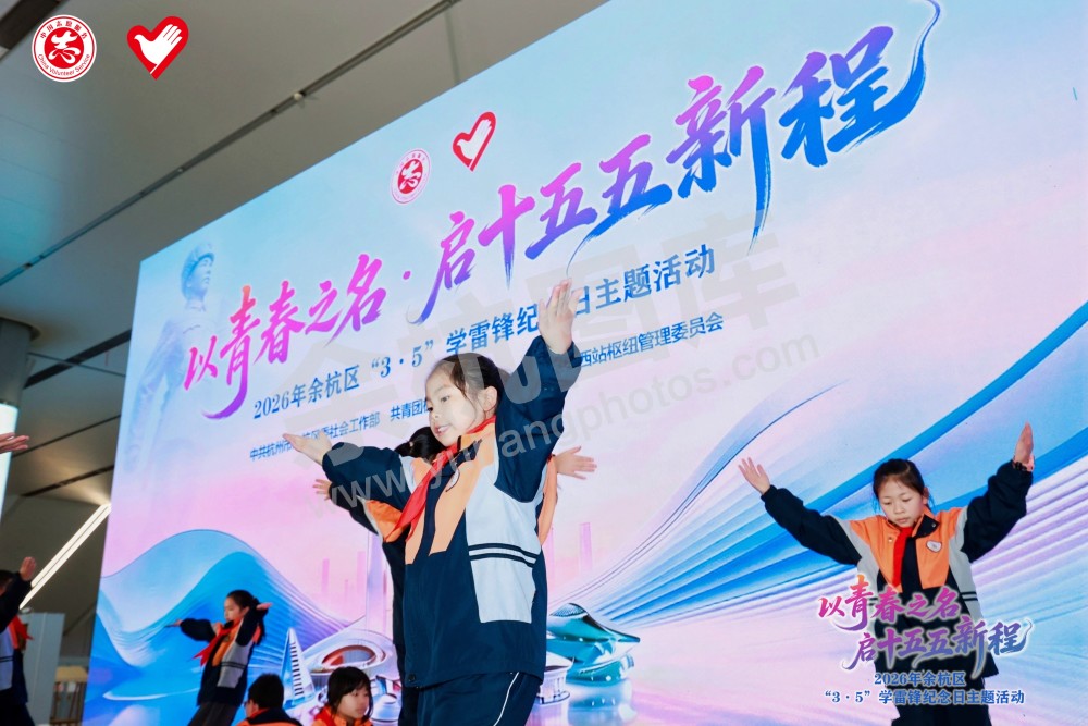 2026年余杭区&ldquo;3&middot;5&rdquo;学雷锋纪念日主题活动