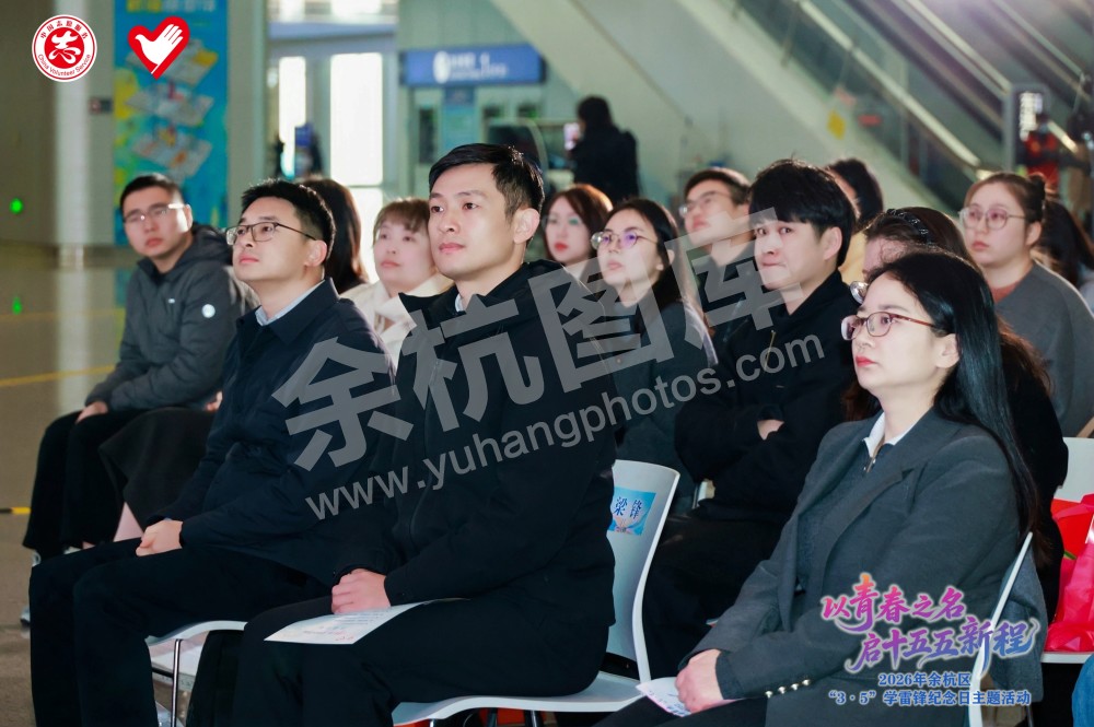 2026年余杭区&ldquo;3&middot;5&rdquo;学雷锋纪念日主题活动
