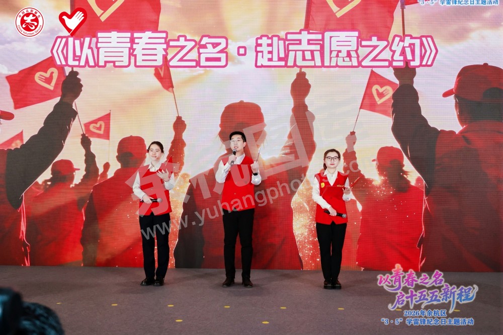 2026年余杭区&ldquo;3&middot;5&rdquo;学雷锋纪念日主题活动