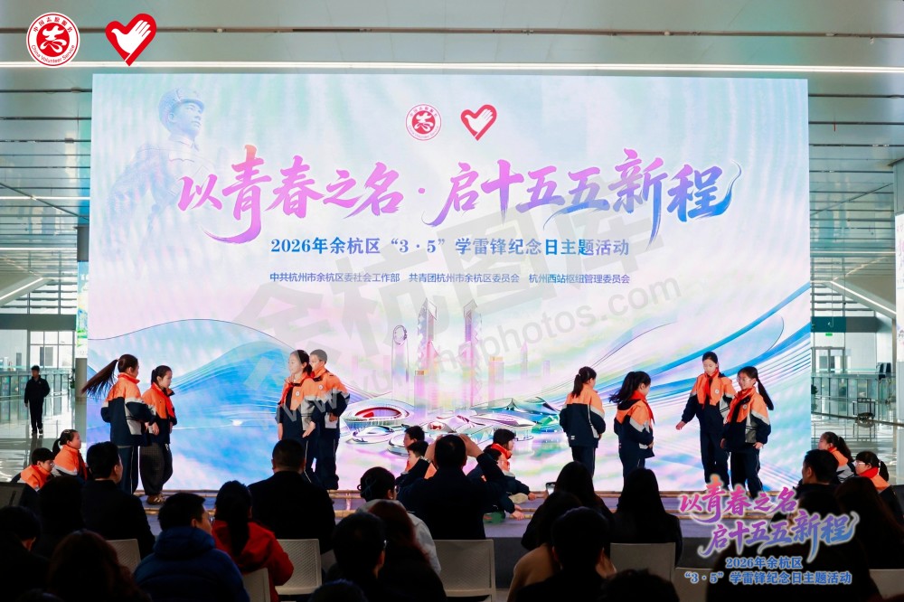 2026年余杭区&ldquo;3&middot;5&rdquo;学雷锋纪念日主题活动