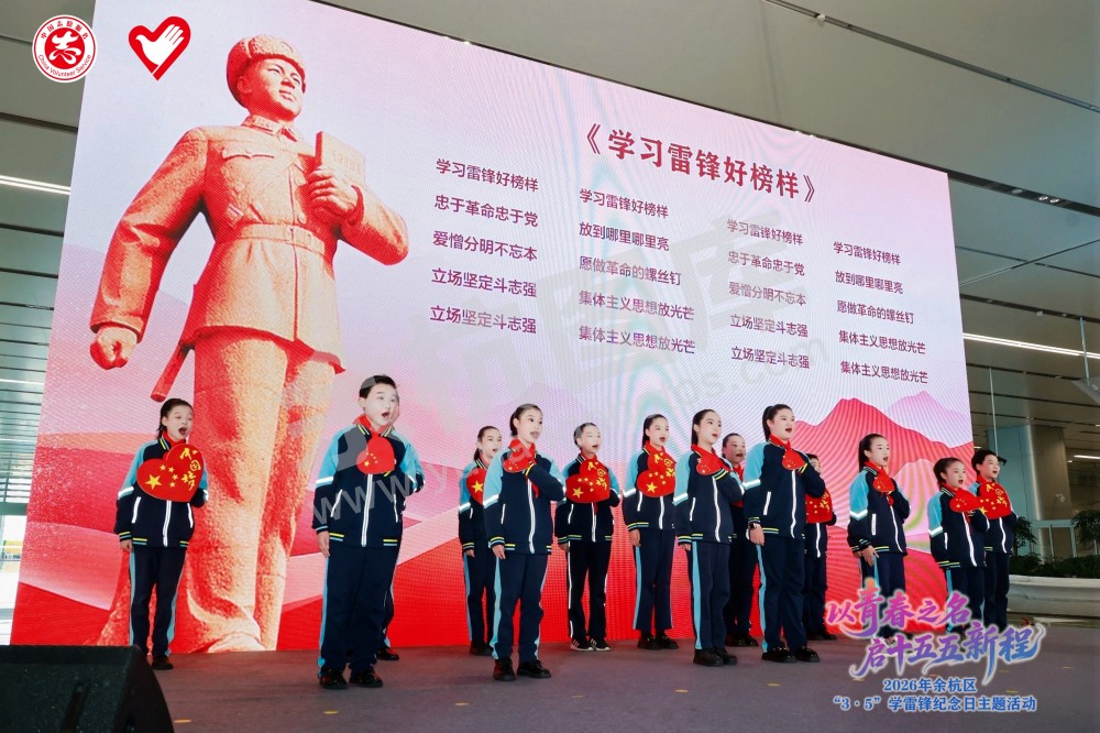 2026年余杭区&ldquo;3&middot;5&rdquo;学雷锋纪念日主题活动