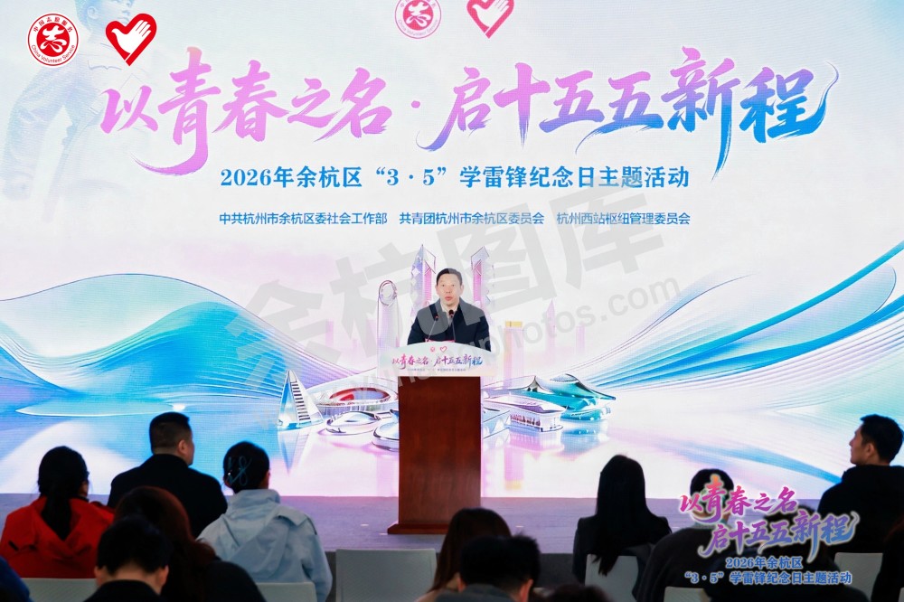 2026年余杭区&ldquo;3&middot;5&rdquo;学雷锋纪念日主题活动