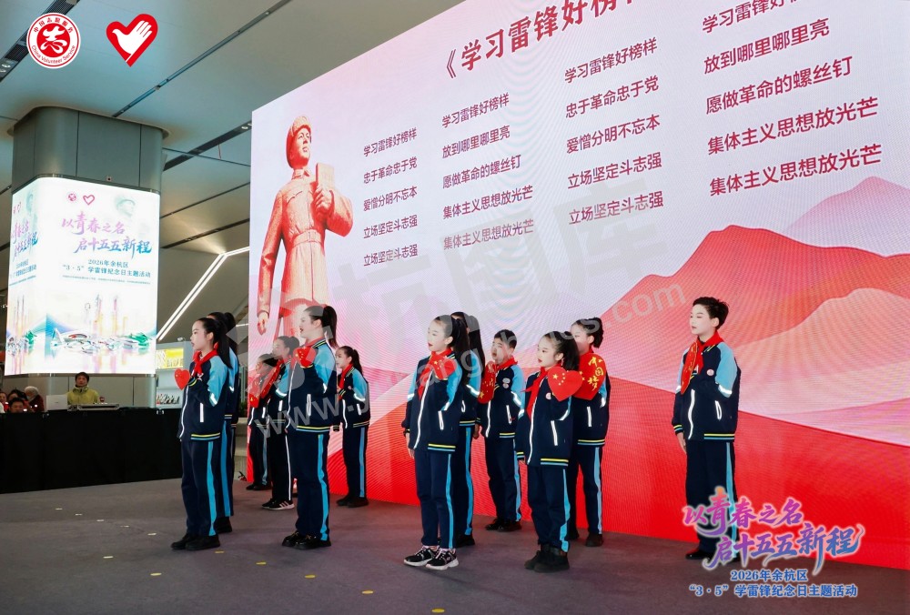 2026年余杭区&ldquo;3&middot;5&rdquo;学雷锋纪念日主题活动