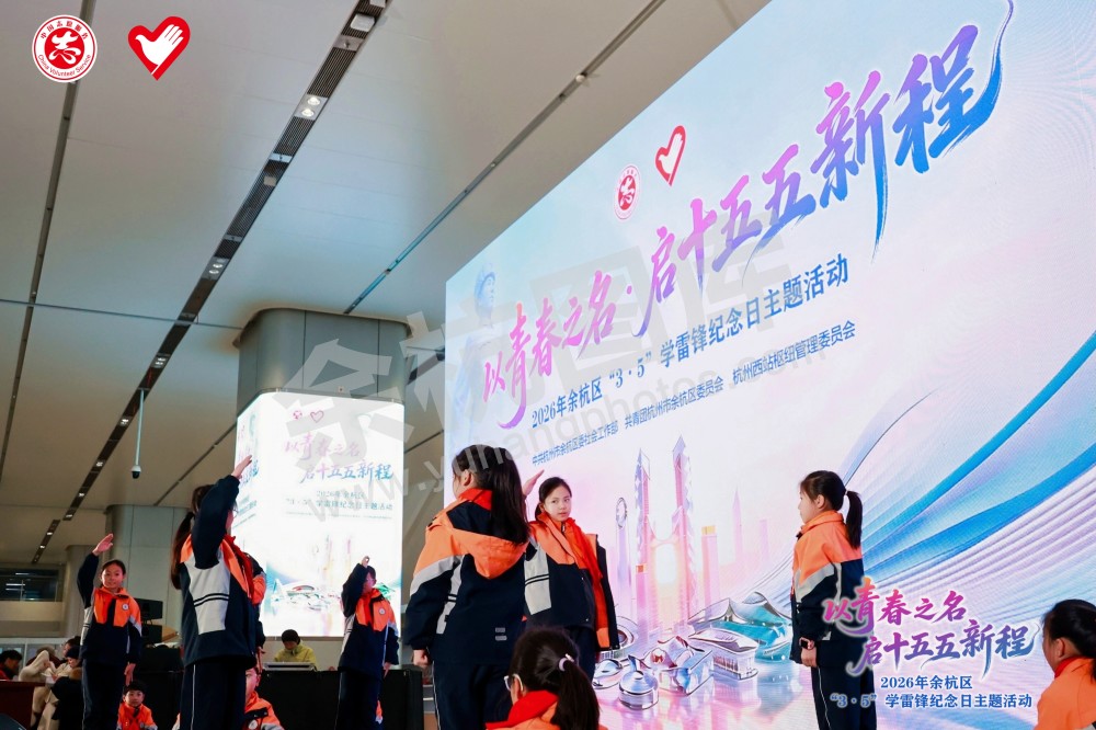 2026年余杭区&ldquo;3&middot;5&rdquo;学雷锋纪念日主题活动