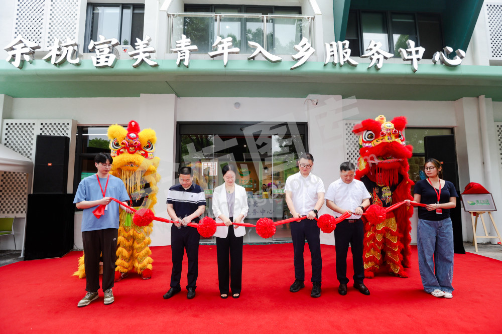 余杭富美青年入乡服务中心开业仪式