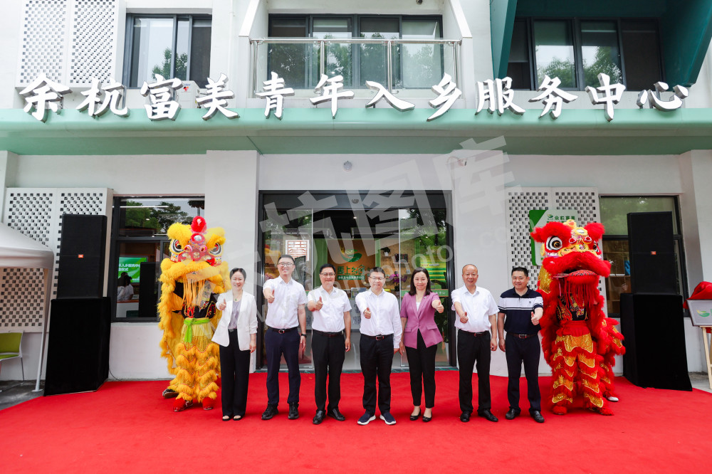 余杭富美青年入乡服务中心开业仪式