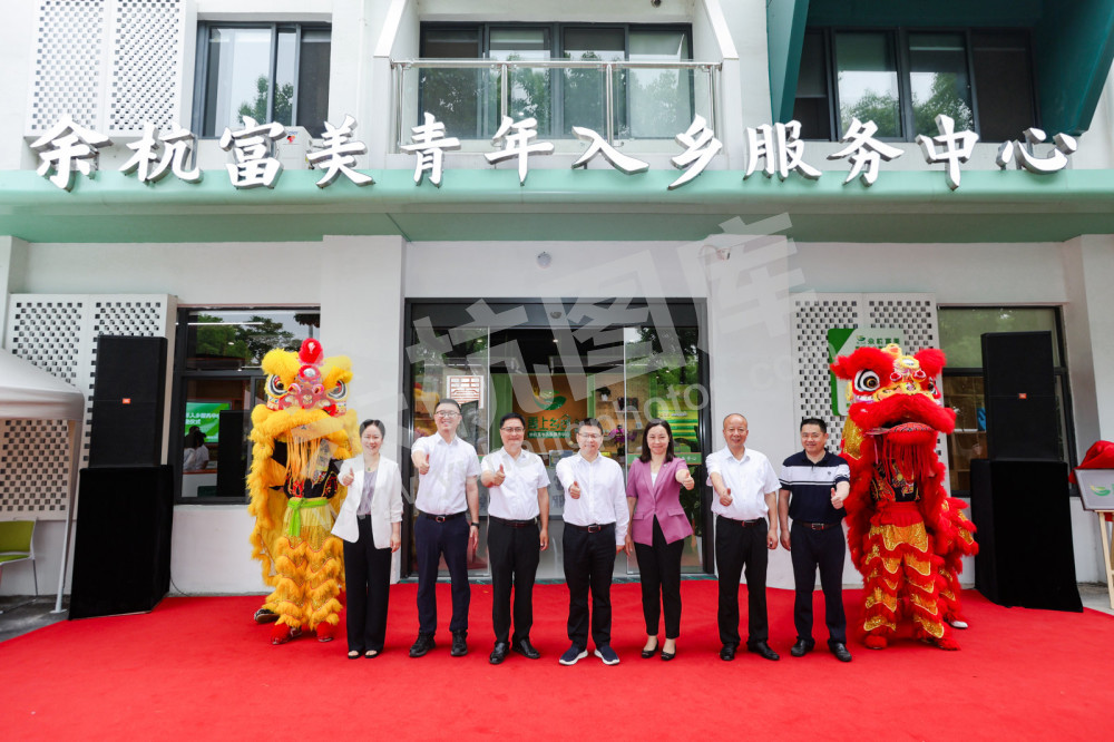 余杭富美青年入乡服务中心开业仪式