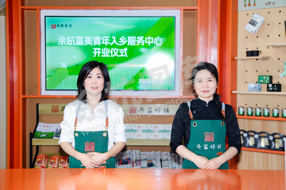 余杭富美青年入乡服务中心开业仪式