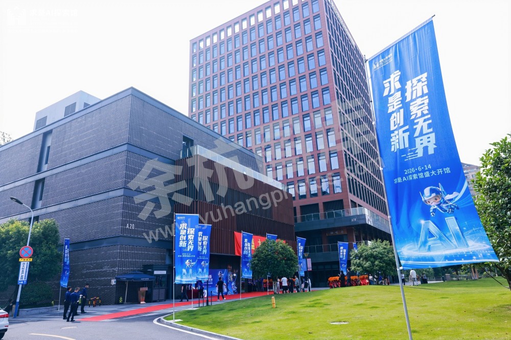 求是AI探索馆
