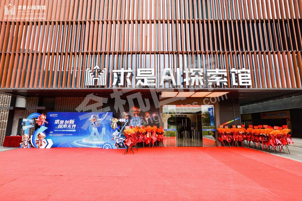 求是AI探索馆