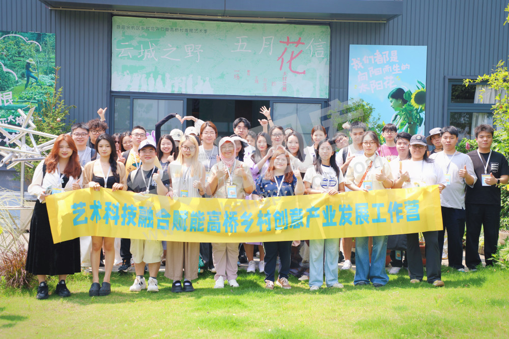 &ldquo;艺术科技融合赋能高桥乡村创意产业发展工作营&rdquo;走进高桥村