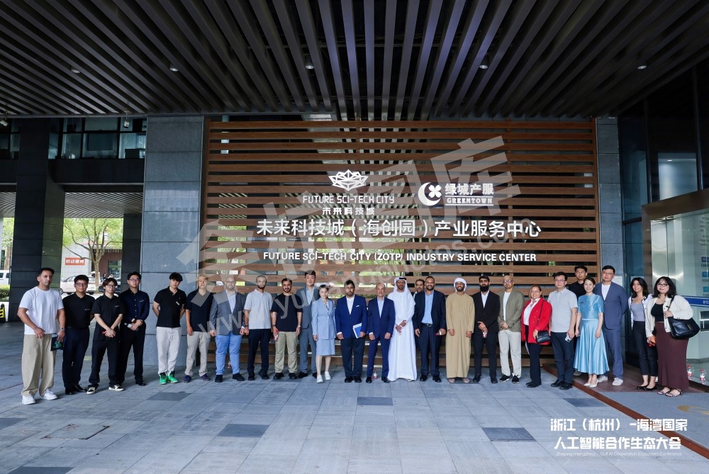 浙江（杭州）&mdash;海湾国家人工智能合作生态会议在余杭举办