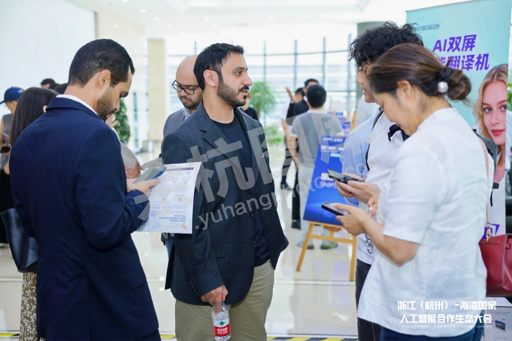 浙江（杭州）&mdash;海湾国家人工智能合作生态会议在余杭举办